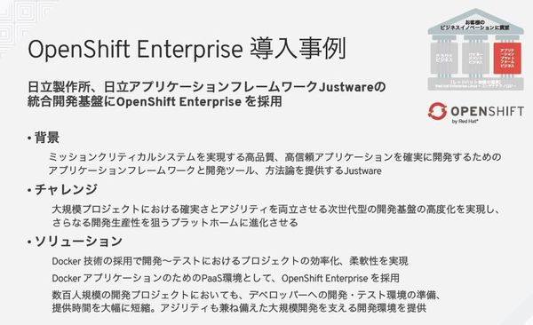 図2　OpenShift Enterpriseの導入事例