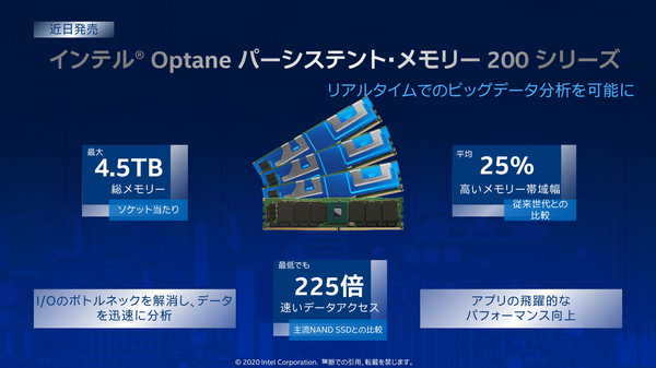 図2：DIMM型の不揮発性メモリーの新モデルであるOptane DCパーシステント・メモリー200シリーズは、帯域幅を25％向上させた（出典：インテル）