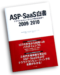 ASP・SaaS白書