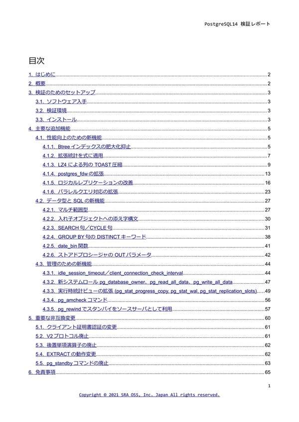 図1：『PostgreSQL14 検証レポート』の目次（出典：SRA OSS日本支社）
