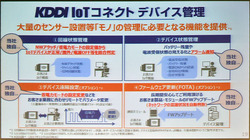 図3：LTE-Mの運用管理サービス「KDDI IoT コネクト デバイス管理」も別途有料サービスとして提供する（出典：KDDI）