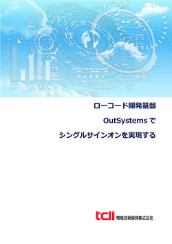 画面1：技術資料『ローコード開発基盤OutSystemsでシングルサインオンを実現する』の表紙（出典：情報技術開発）