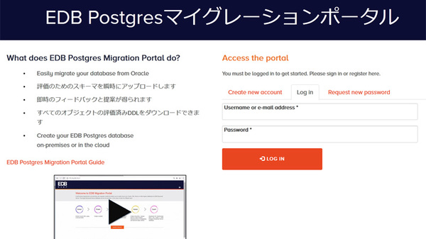 画面1：EDB Postgres Migration PortalのWeb画面（出典：エンタープライズDB）