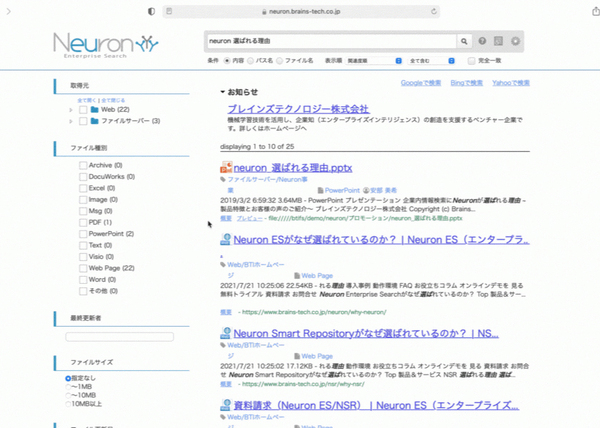画面1：検索エンジン「Neuron ES」の利用画面（出典：パナソニック インフォメーションシステムズ）